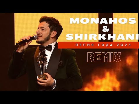 Alexandros Tsopozidis- MONAHOS-SHIRKHANI (REMIX) Песня Года 2023 EREVAN