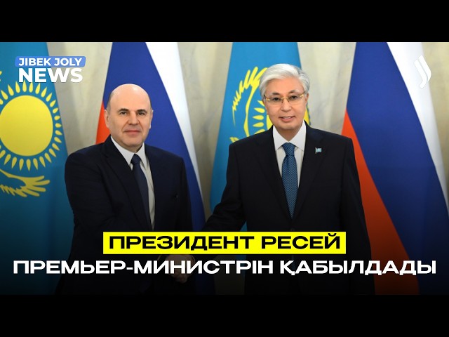 Президент Ресей Премьер-Министрін қабылдады