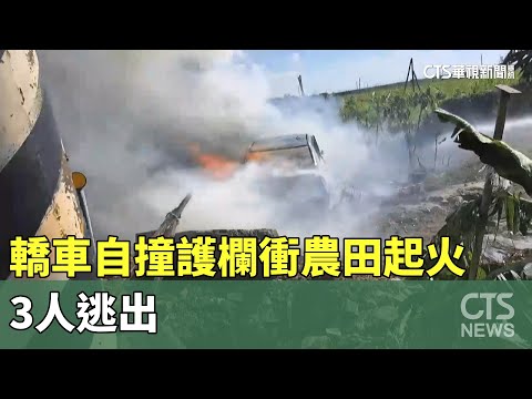 轎車疑失控自撞護欄！衝進農田後起火　3人逃出