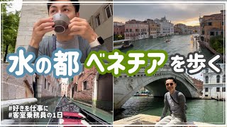 [好きを仕事に|客室乗務員の1日]初めてベネチアを歩く