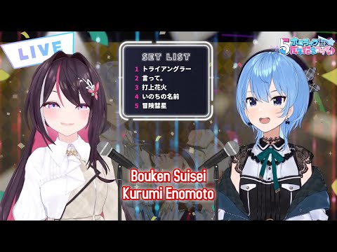 AZKi and Hoshimachi Suisei sings Bouken Suisei - Kurumi Enomoto