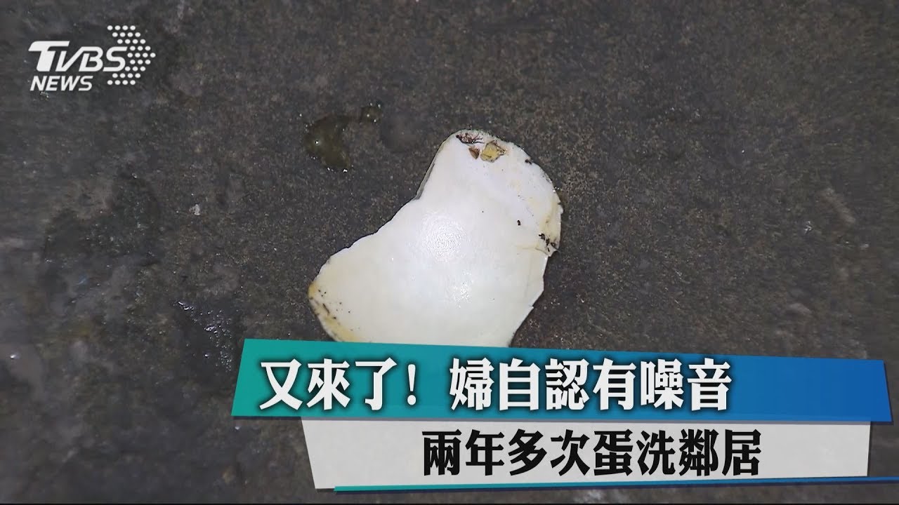又來了！婦自認有噪音　2年多次蛋洗鄰居