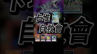 【未來融合新星】塞巴多拉貢【卡堆自救會】#yugioh #電子龍 #cyberdragon