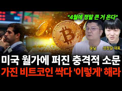 "4월에 큰일 터진다" 미국 월가에 퍼진 충격적 소문 가진 비트코인 싹다 '이렇게' 해라 (웅달 대표 & 성정길 대표)