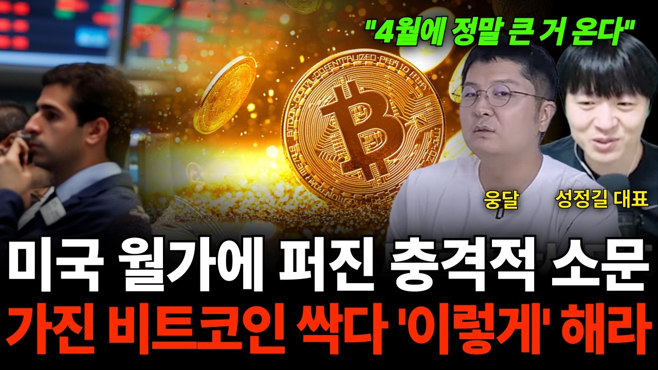"4월에 큰일 터진다" 미국 월가에 퍼진 충격적 소문 가진 비트코인 싹다 '이렇게' 해라 (웅달 대표 & 성정길 대표)