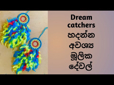 Dream catchers හදන්න අවශ්‍ය මුලික දේවල්. #annora #youtube