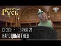 Сказочная Русь 5 (новый сезон). Серия 21 - Народный гнев, мусорные баки или ...
