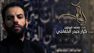 كلمات اغنية علي الاكبر الملا محمد فريدون