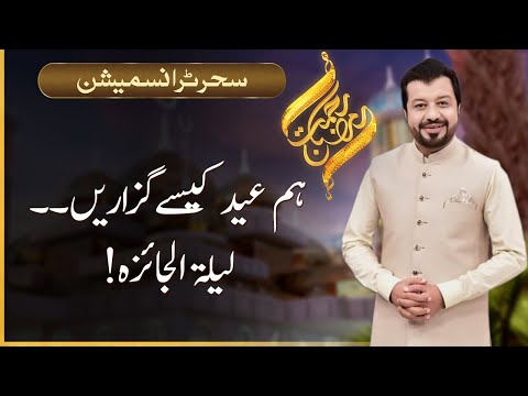 Rehmat-e-Ramazan | Seher Transamission | Junaid Iqbal | 02 May 2022 | 92NewsHD