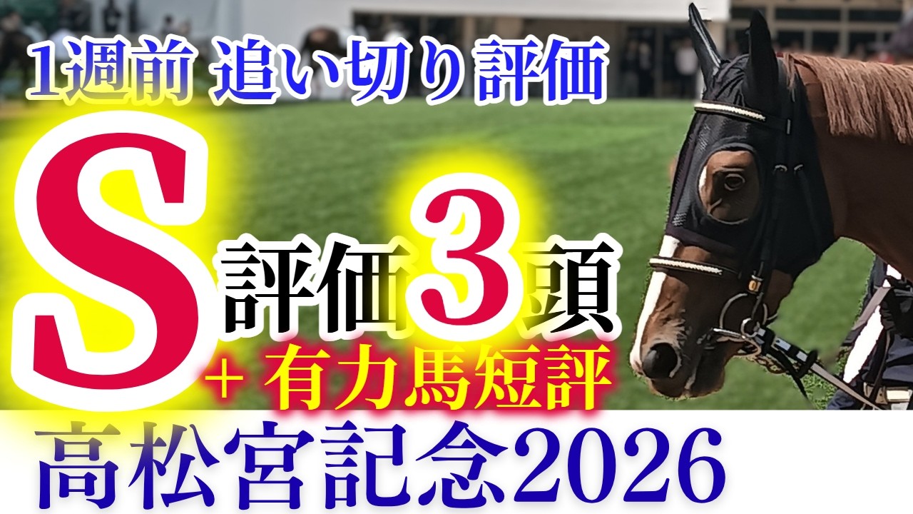 【高松宮記念 2026】ナムラクレア、サトノレーヴ、ママコチャ、パンジャタワーとスプリント路線の頂を目指す馬たちが大集結！【1週前追い切り+有力馬短評】