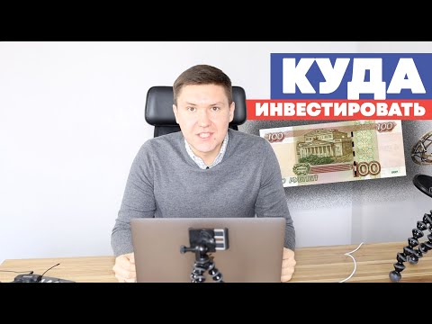 КУДА ИНВЕСТИРОВАТЬ ПЕРВЫЕ ДЕНЬГИ | Личный Опыт инвестирования