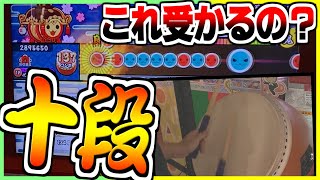 【虹2021】とーーーりあえず十段やるわ。【太鼓の達人】ニジイロ十段2021