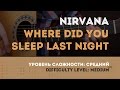 Как играть на гитаре Nirvana - Where Did You Sleep Last Night ...