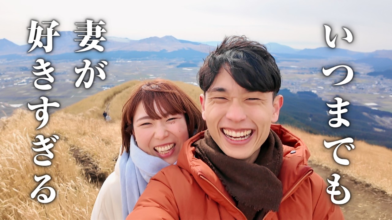 【結婚9周年】大好きな人（妻）と絶景さんぽしたら、幸せが過ぎた | 熊本・阿蘇旅行Vlog