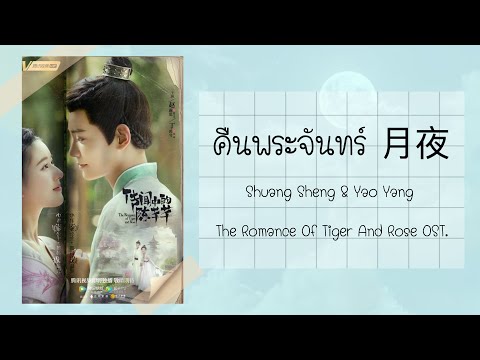 [THAISUB/PINYIN] คืนพระจันทร์ 月夜 ข้านี่แหละองค์หญิงสาม The Romance of Tiger and Rose OST.♡︎
