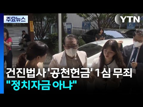 건진법사 '공천헌금' 1심 무죄..."정치자금 아냐" / YTN