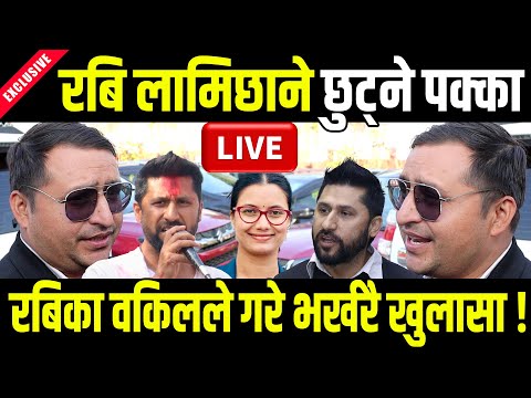 LIVE 🔴 खुशीको खबर : रबि लामिछाने छुट्ने पक्का , रबिका वकिलको ठुलो खुलासा ! Rabi Lamichhane Live
