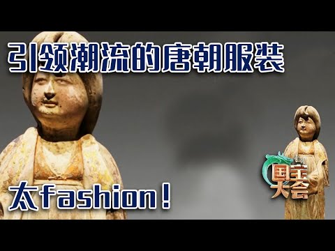 《中国国宝大会 第二季》唐代服饰引领潮流 不少现代服饰都源于唐朝 那个时代的人们真fashion！&mdash;&mdash;锦绣衣冠 20221022 | 中华国宝