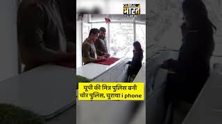 जौनपुर: यूपी की मित्र पुलिस बनी चोर पुलिसदो सिपाहियों ने शातिर तरीके से चुराया i phone