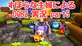 ずぼらな主婦によるドラゴンクエストビルダーズ2実況5