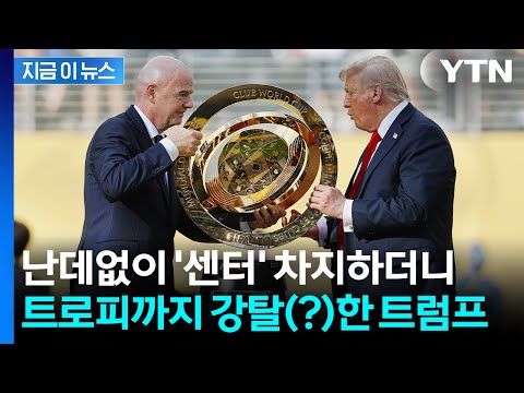 우승팀 첼시가 받은 건 복제품...트로피 가져간 '관세 공격수' 트럼프