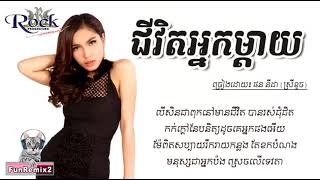 ជីវិតអ្នកម្ដាយ - ផន ស្រីខួច