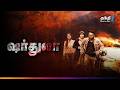 Shardula மிரளவைக்கும் திகில் திரைப்படம் Supe