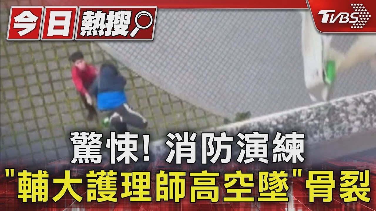 驚悚! 消防演練「輔大護理師高空墜」骨裂