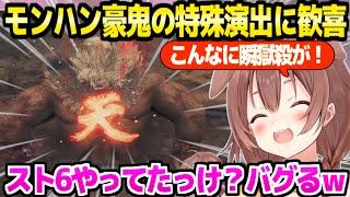 【モンハンワイルズ】豪鬼と出会って大興奮のころね,瞬獄殺や討伐時の特殊演出に最高の反応ｗ「本家スト6はね…」【ホロライブ 切り抜き/戌神ころね】
