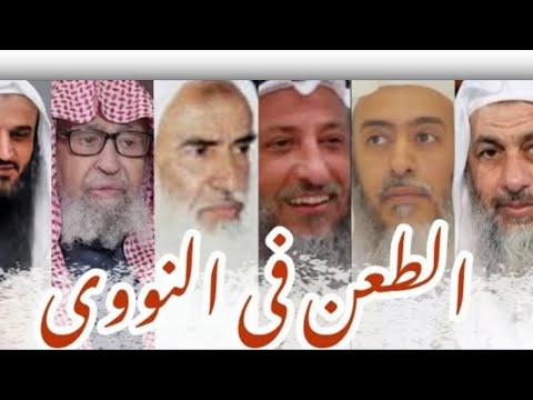 تحذير العلماء من الطعن في الإمام النووي