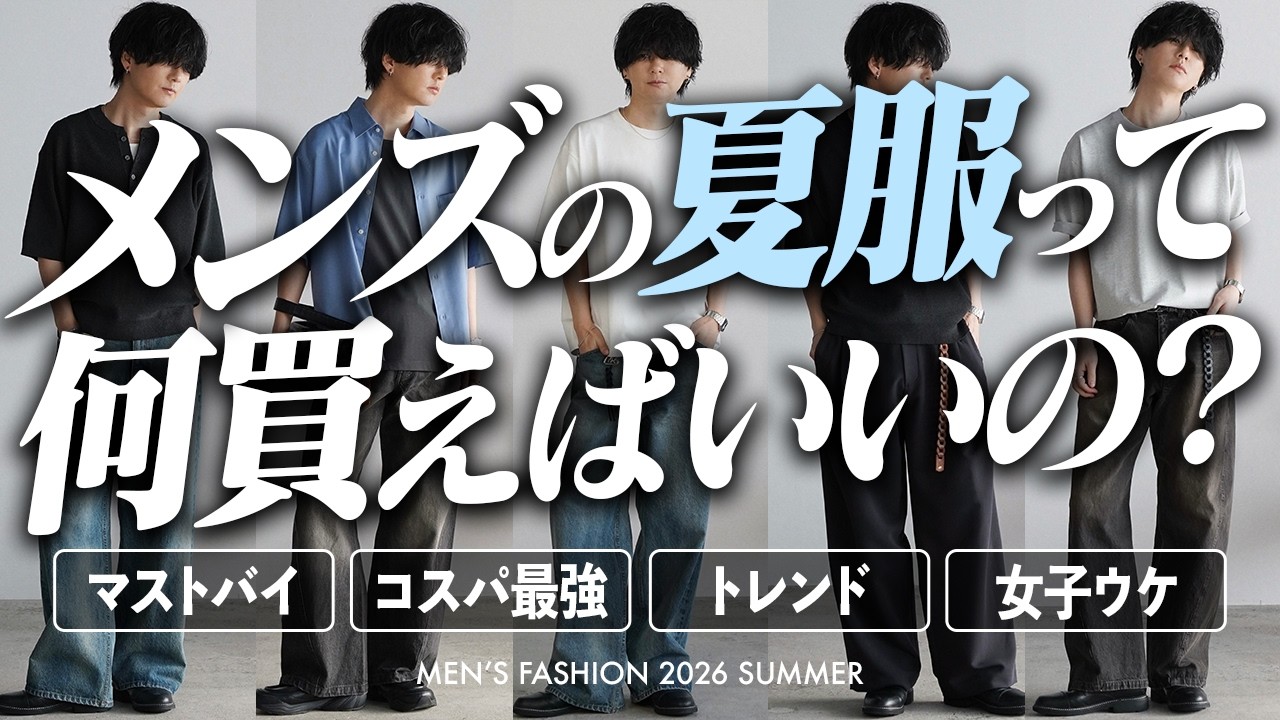 【夏服コーデ解説 - 予算別 / 目的別 - 】これ見とけば間違いないです。「着回しが最高」「絶対女子ウケ」「他の人と被らない」「自分ウケ」「清潔感のある着こなし」