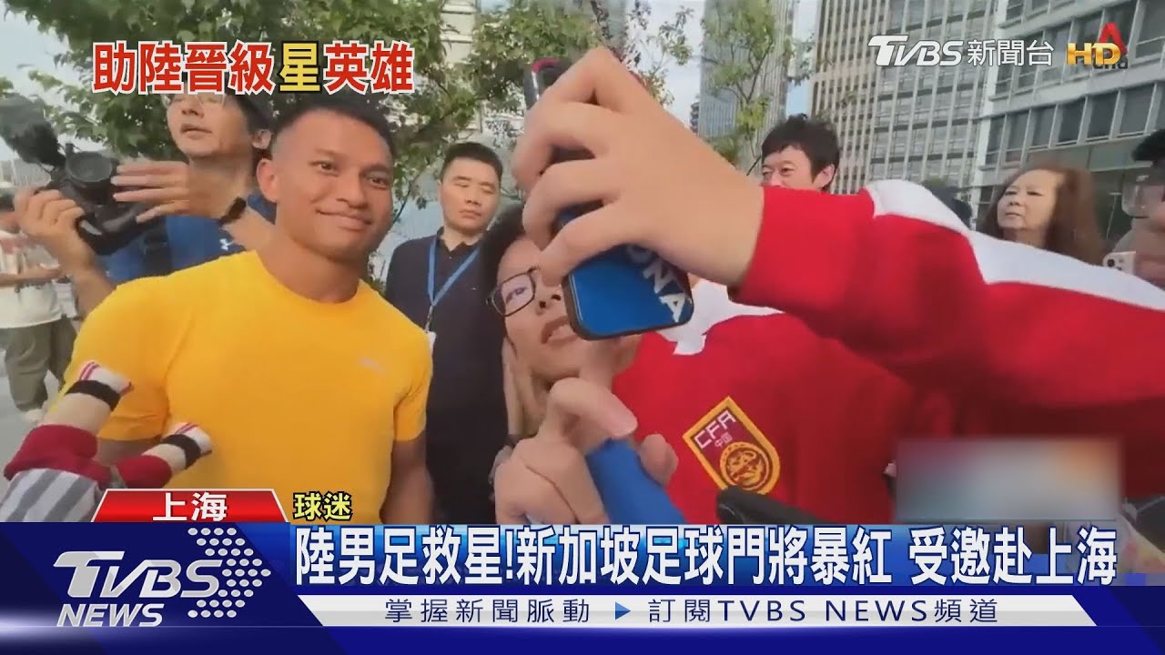 陸男足救星!新加坡門將踢走泰國保送中國隊 陸球迷跨海捐錢追星