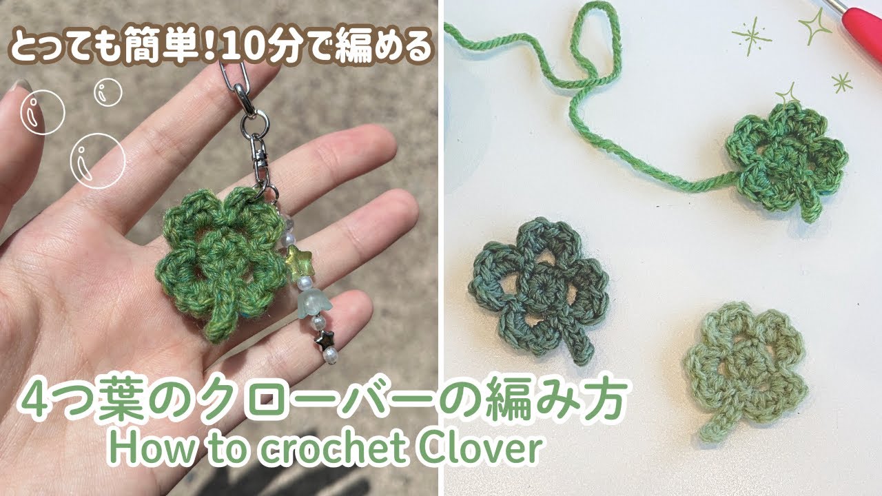【かぎ針編み】とっても簡単クローバーの編み方🍀How to crochet Clover！#かぎ針編み #クローバー#crochet #clover