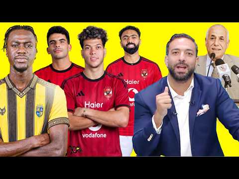 جديد  الأهلي واستعدادات الفريق للمقاولون وانتظر الشحات الفرصة وكارثة بالزمالك تستوجب إحالة  للنيابة.