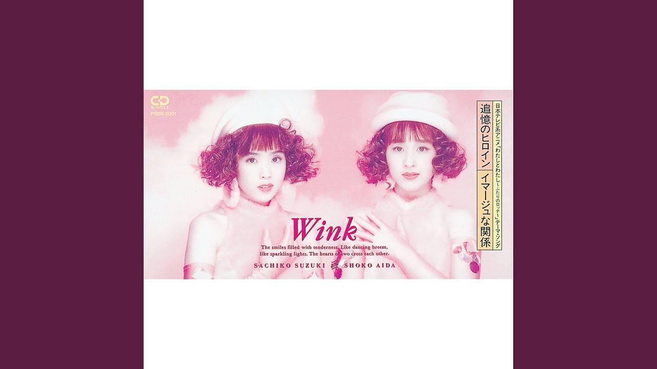 イマージュな関係 / Wink
