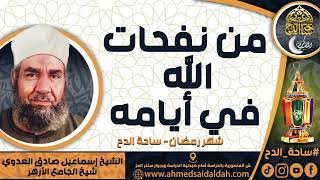 الشيخ. إسماعيل صادق العدوي - شيخ الجامع الأزهر ( من نفحات الله في أيامه ) ( شهر رمضان) ( ساحة الدح)