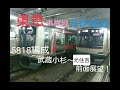 【前面展望！】東急東横線 5818編成 各停 菊名 武蔵小杉～元住吉