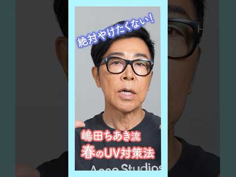 嶋田ちあき流　春のUV対策法