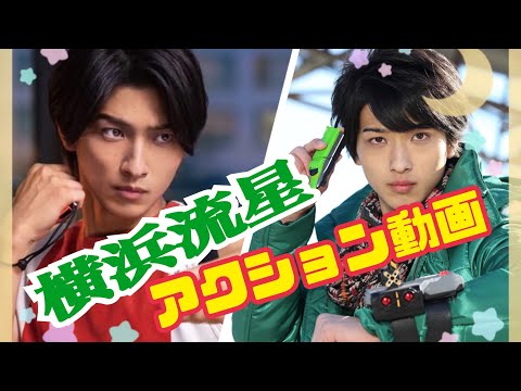 【横浜流星】アクション動画集🌠