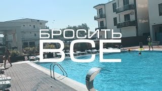 VLOG: БРОСИТЬ ВСЕ - 2 выпуск