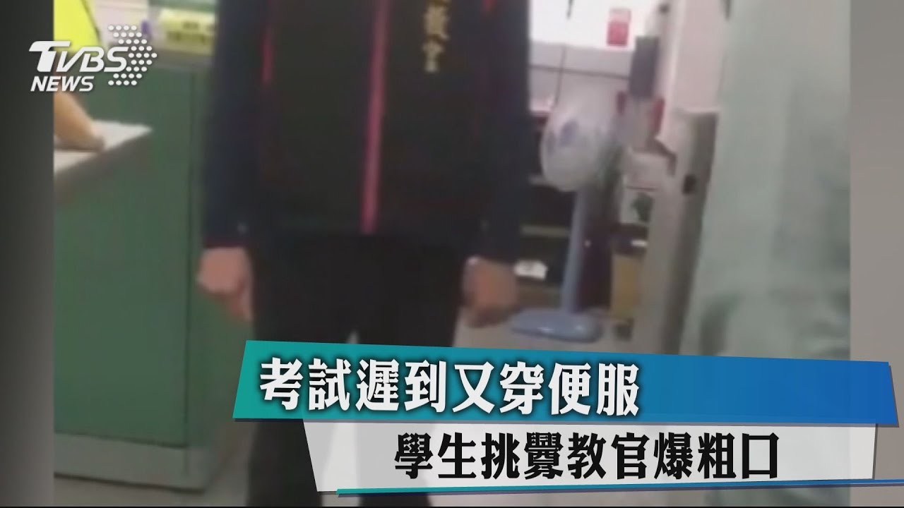 考試遲到又穿便服 學生挑釁教官爆粗口