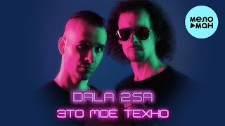 DALA 2SA - Это Моё Техно (Single 2022)