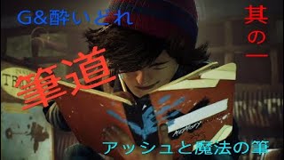 [二人実況]筆道　其の一　アッシュと魔法の筆