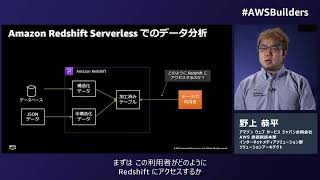 AWS でデータ分析ならここから!はじめての Amazon Redshift Serverless※資料は概要欄より取得いただけます