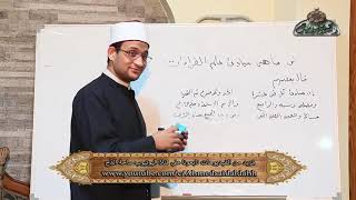 مبادئ علم القراءات 2 الميسر فى شرح الشاطبية الشيخ محمود البهتيمي