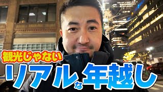 【NY在住】現地で迎えるリアルなニューヨークの年越し｜大晦日vlog