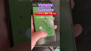 スマホ版もあったんですね（PCでも遊べるみたい） #vampiresurvivor #shorts