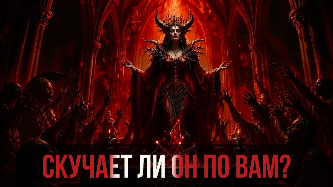 Скучает ли он по вам?😈❤️‍🔥