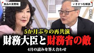 【5ヶ月ぶり】財務大臣と”財務省の敵”が再共演　食品の消費税はなぜ1%になったか