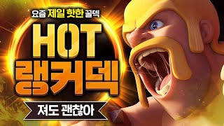 요즘 심각하게 유행 중인 꿀덱 얼마나 좋은지 직접 써봤습니다【클래시로얄 덱추천】 - Deck Guide by HemagoonCR